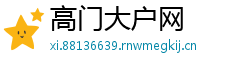 高门大户网